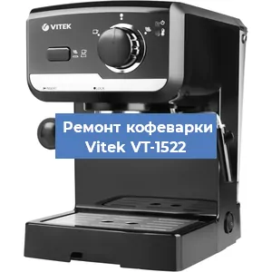 Чистка кофемашины Vitek VT-1522 от кофейных масел в Перми